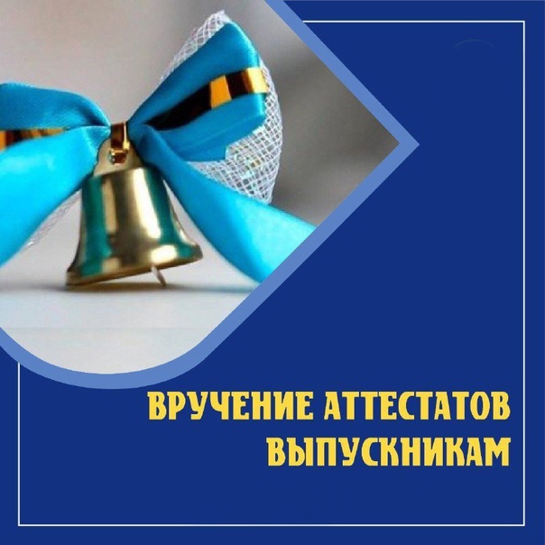 Вручение аттестатов..