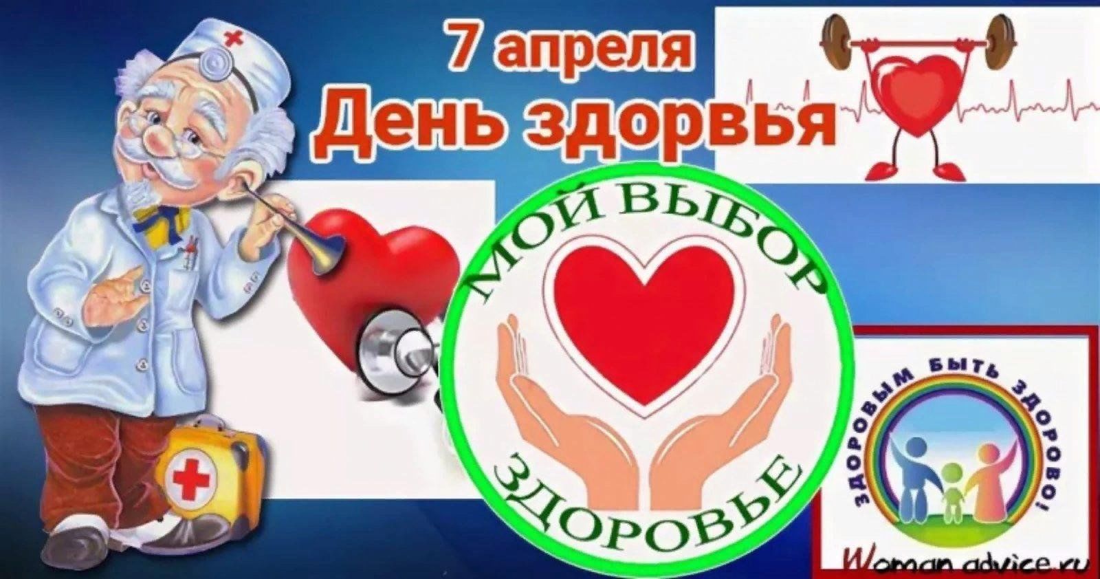 Всемирный день здоровья..